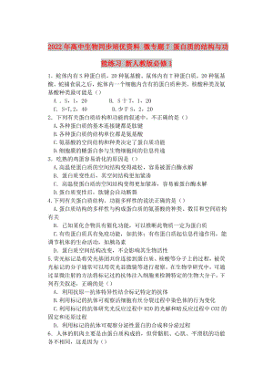 2022年高中生物同步培優(yōu)資料 微專題7 蛋白質的結構與功能練習 新人教版必修1