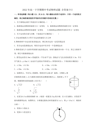 2022年高一下學(xué)期期中考試物理試題 含答案(VI)