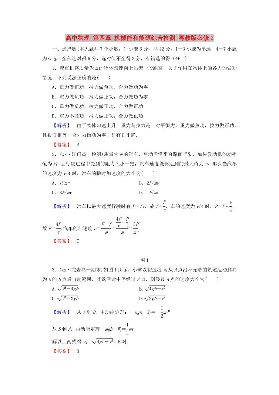 高中物理 第四章 機械能和能源綜合檢測 粵教版必修2_第1頁