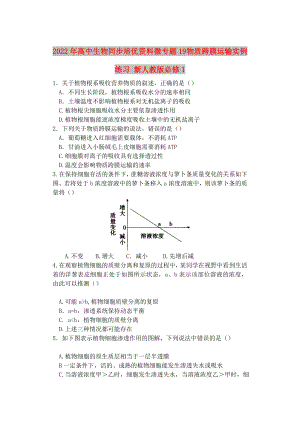 2022年高中生物同步培優(yōu)資料 微專題19 物質(zhì)跨膜運輸實例練習(xí) 新人教版必修1