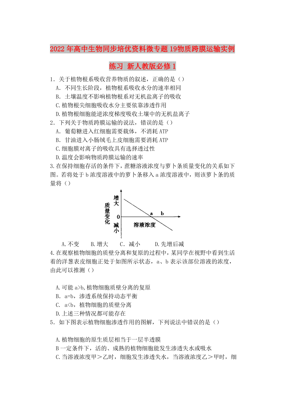 2022年高中生物同步培優(yōu)資料 微專題19 物質(zhì)跨膜運(yùn)輸實(shí)例練習(xí) 新人教版必修1_第1頁