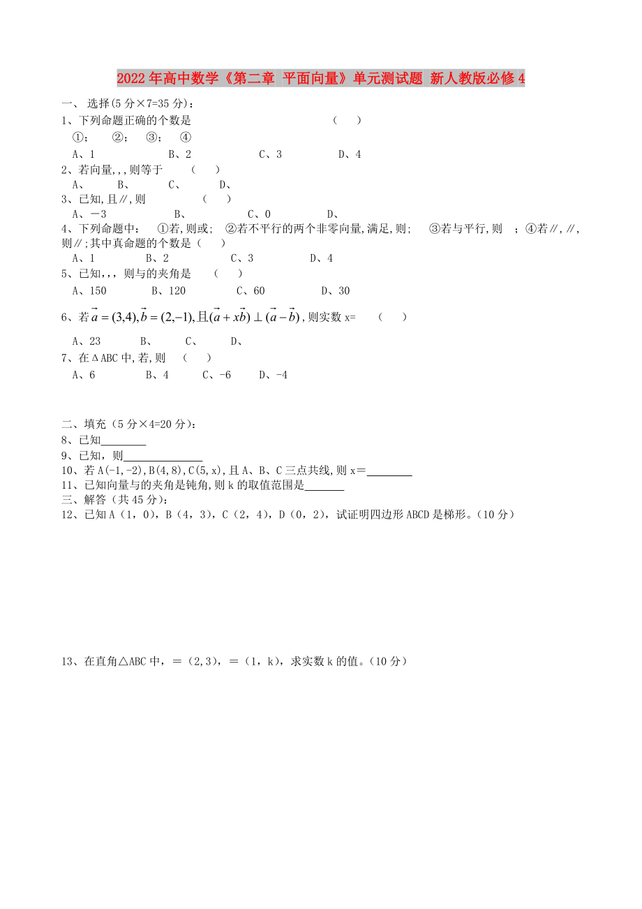 2022年高中數(shù)學(xué)《第二章 平面向量》單元測試題 新人教版必修4_第1頁