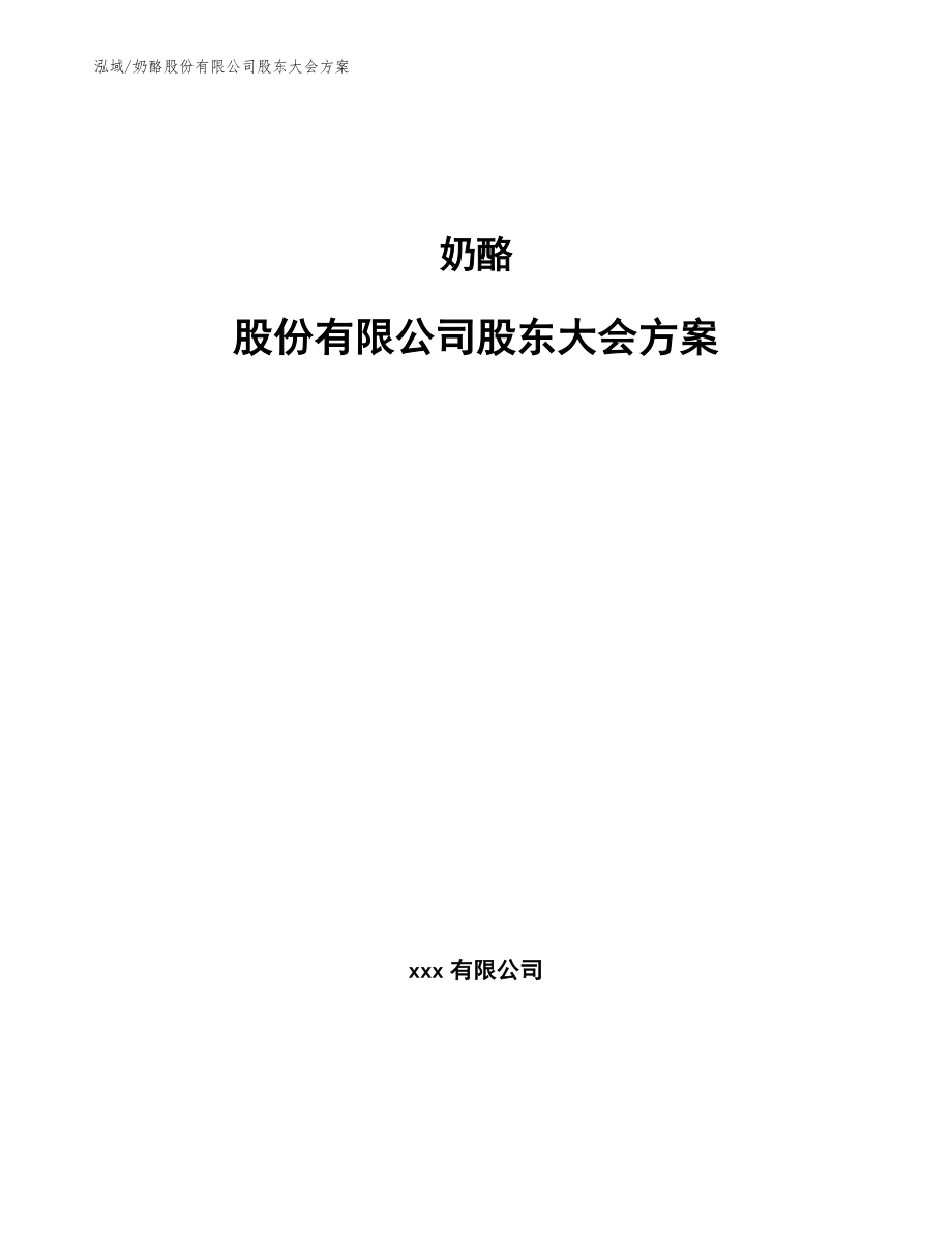 奶酪股份有限公司股东大会方案_第1页