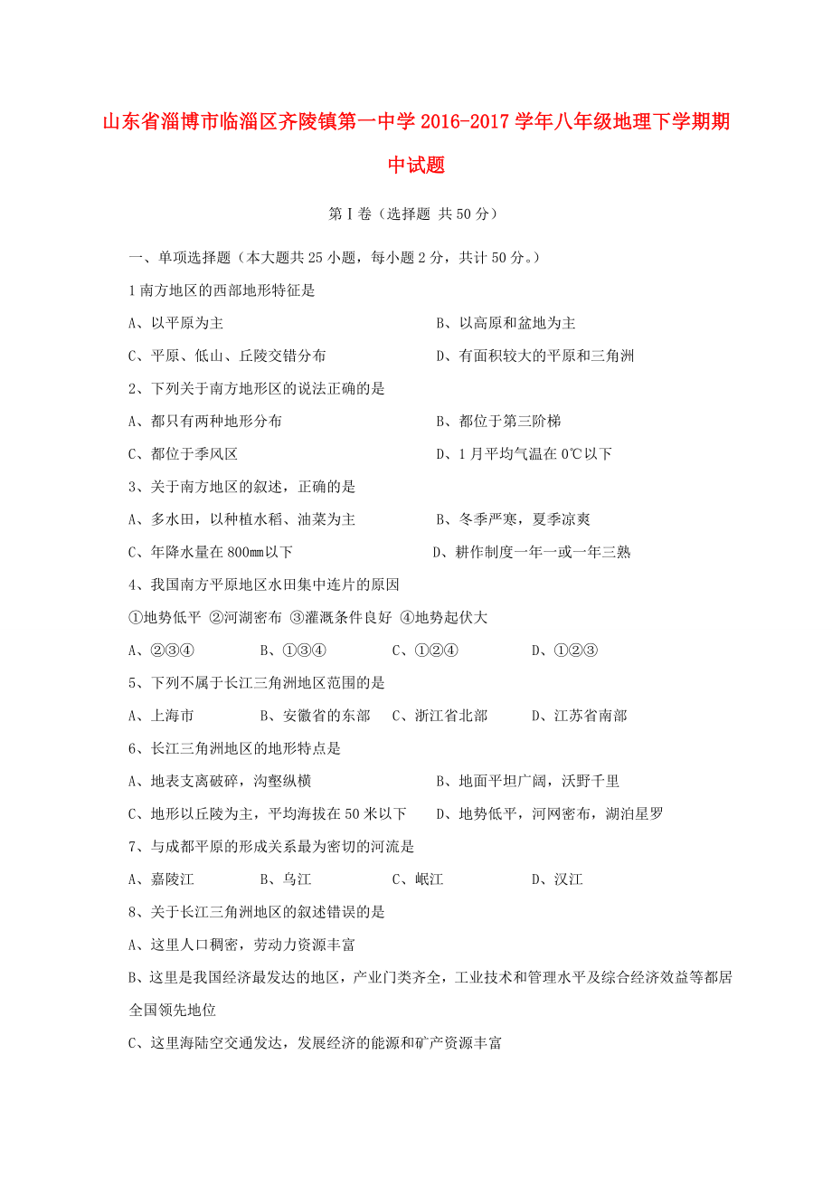 山东省淄博市临淄区齐陵镇八年级地理下学期期中试题新人教版_第1页