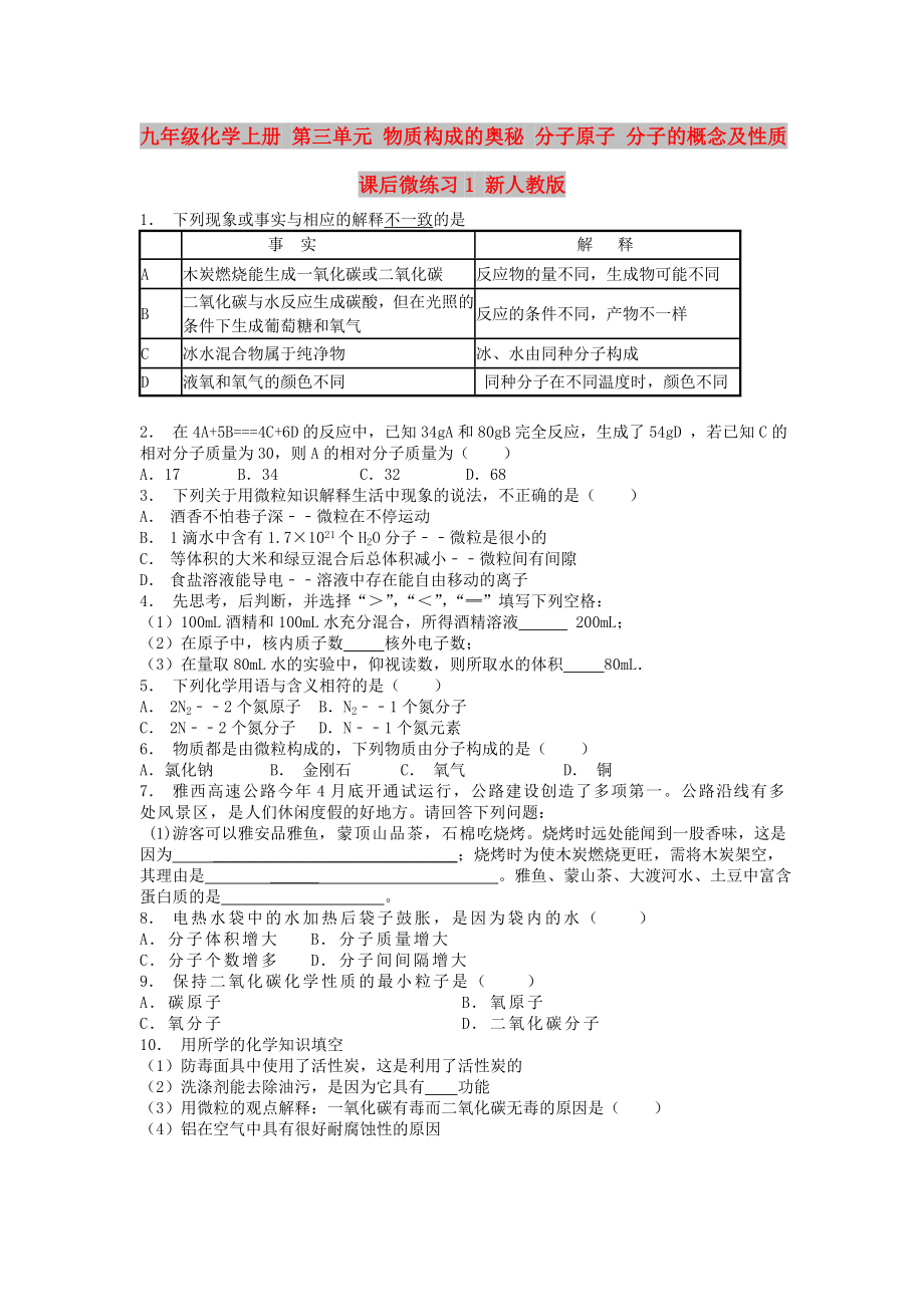 九年級(jí)化學(xué)上冊(cè) 第三單元 物質(zhì)構(gòu)成的奧秘 分子原子 分子的概念及性質(zhì)課后微練習(xí)1 新人教版_第1頁(yè)