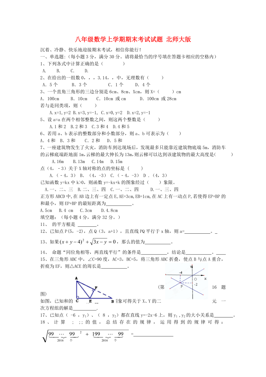 八年級(jí)數(shù)學(xué)上學(xué)期期末考試試題 北師大版_第1頁