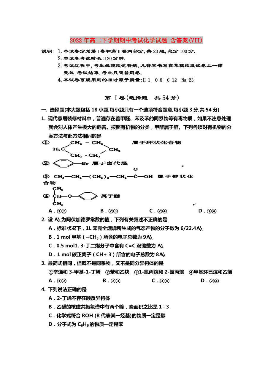 2022年高二下學期期中考試化學試題 含答案(VII)_第1頁