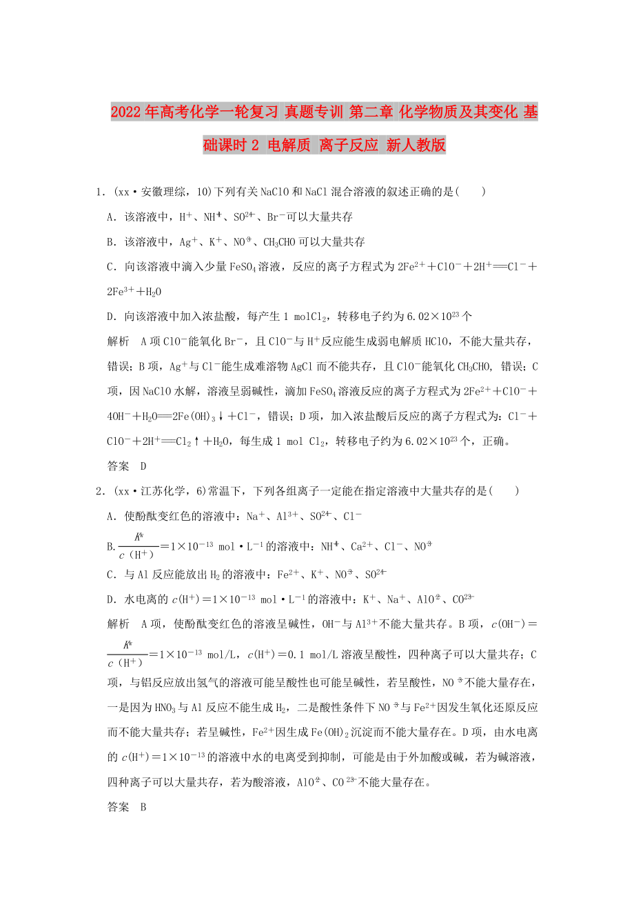 2022年高考化學(xué)一輪復(fù)習(xí) 真題專訓(xùn) 第二章 化學(xué)物質(zhì)及其變化 基礎(chǔ)課時2 電解質(zhì) 離子反應(yīng) 新人教版_第1頁