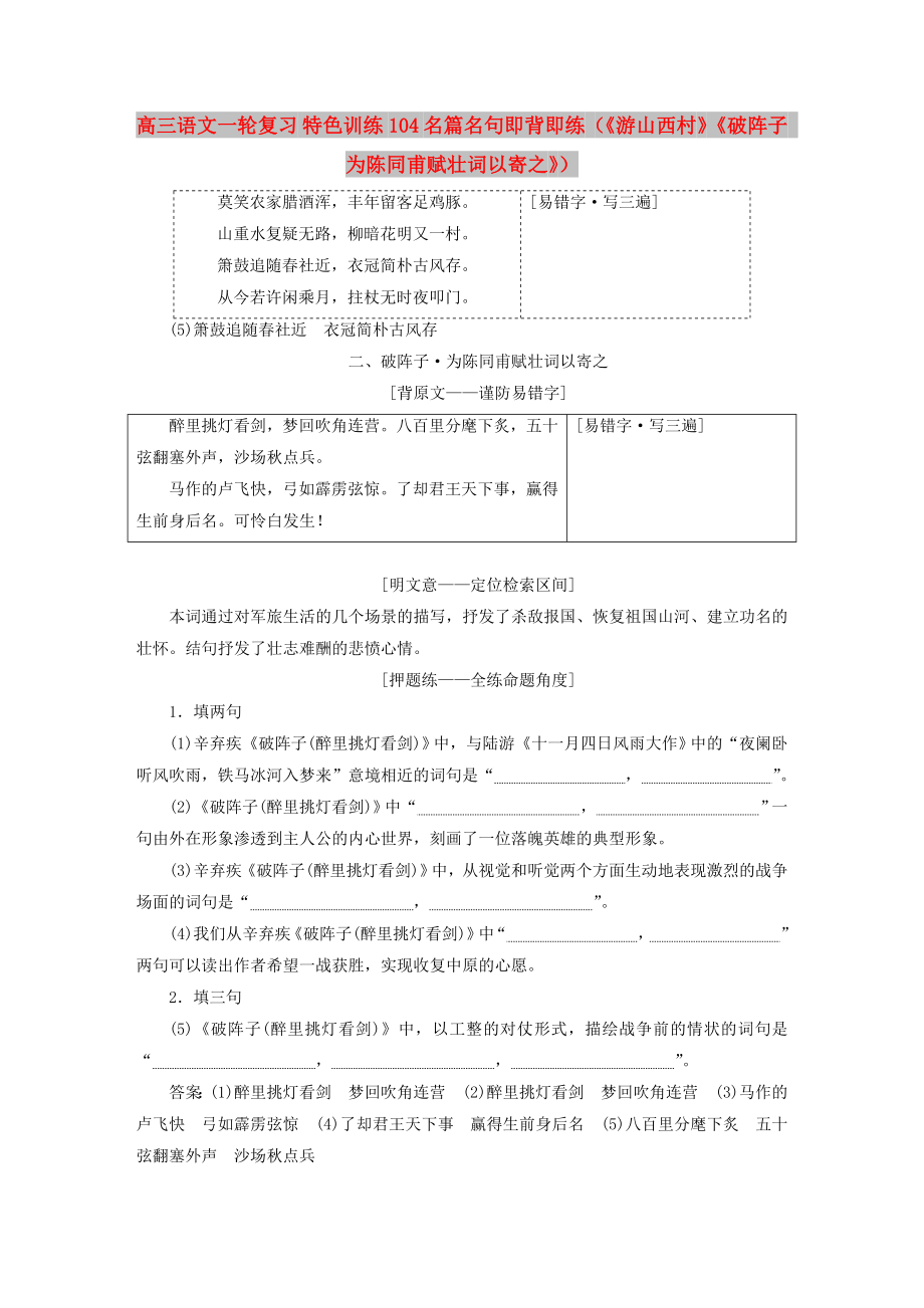 高三語文一輪復(fù)習(xí) 特色訓(xùn)練104 名篇名句即背即練（《游山西村》《破陣子 為陳同甫賦壯詞以寄之》）_第1頁