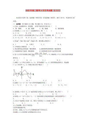 2022年高二數(shù)學4月月考試題 文(III)