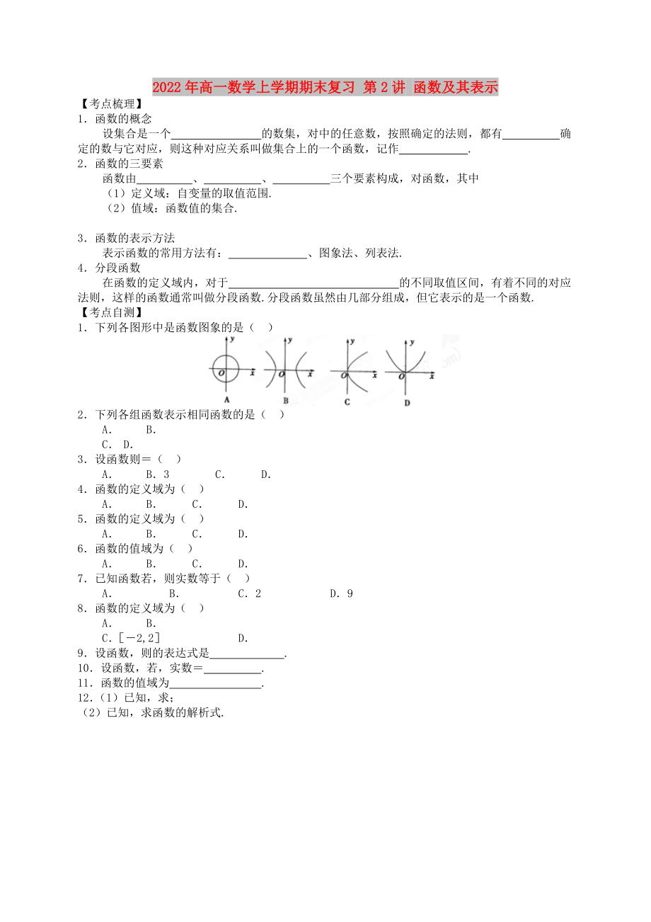 2022年高一數(shù)學上學期期末復習 第2講 函數(shù)及其表示_第1頁