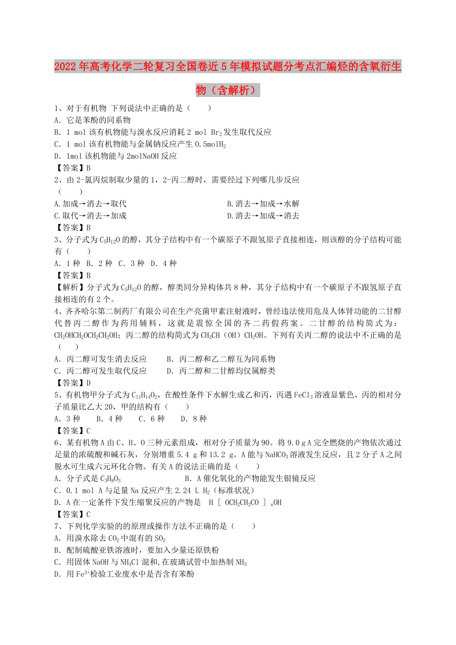 2022年高考化學(xué)二輪復(fù)習(xí) 全國卷近5年模擬試題分考點匯編 烴的含氧衍生物（含解析）_第1頁