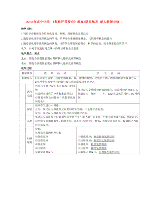 2022年高中化學 《氧化還原反應》教案+隨堂練習 新人教版必修1