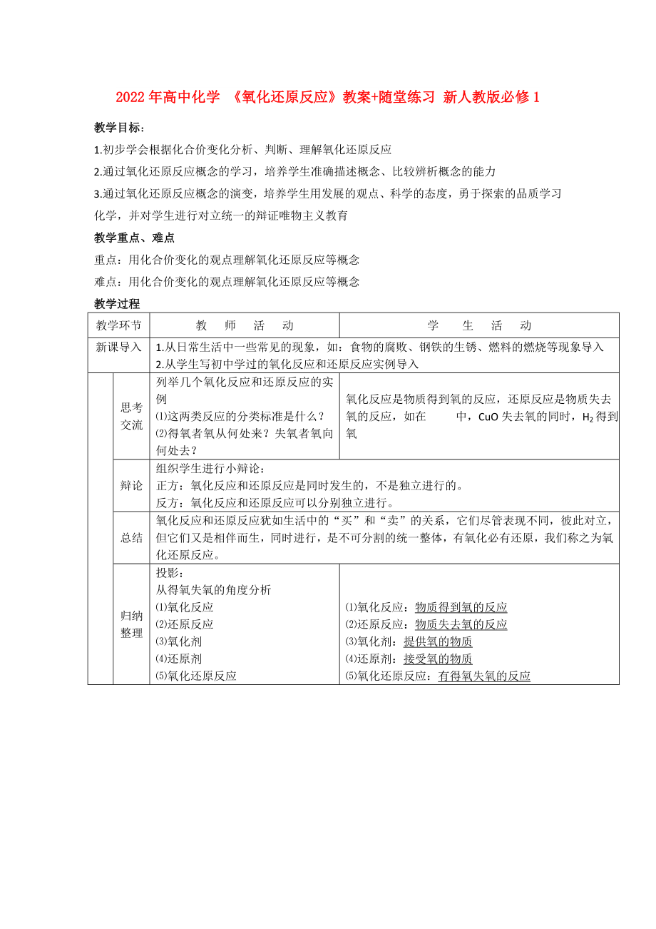 2022年高中化學(xué) 《氧化還原反應(yīng)》教案+隨堂練習(xí) 新人教版必修1_第1頁