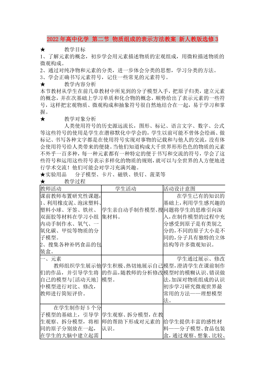 2022年高中化學(xué) 第二節(jié) 物質(zhì)組成的表示方法教案 新人教版選修3_第1頁