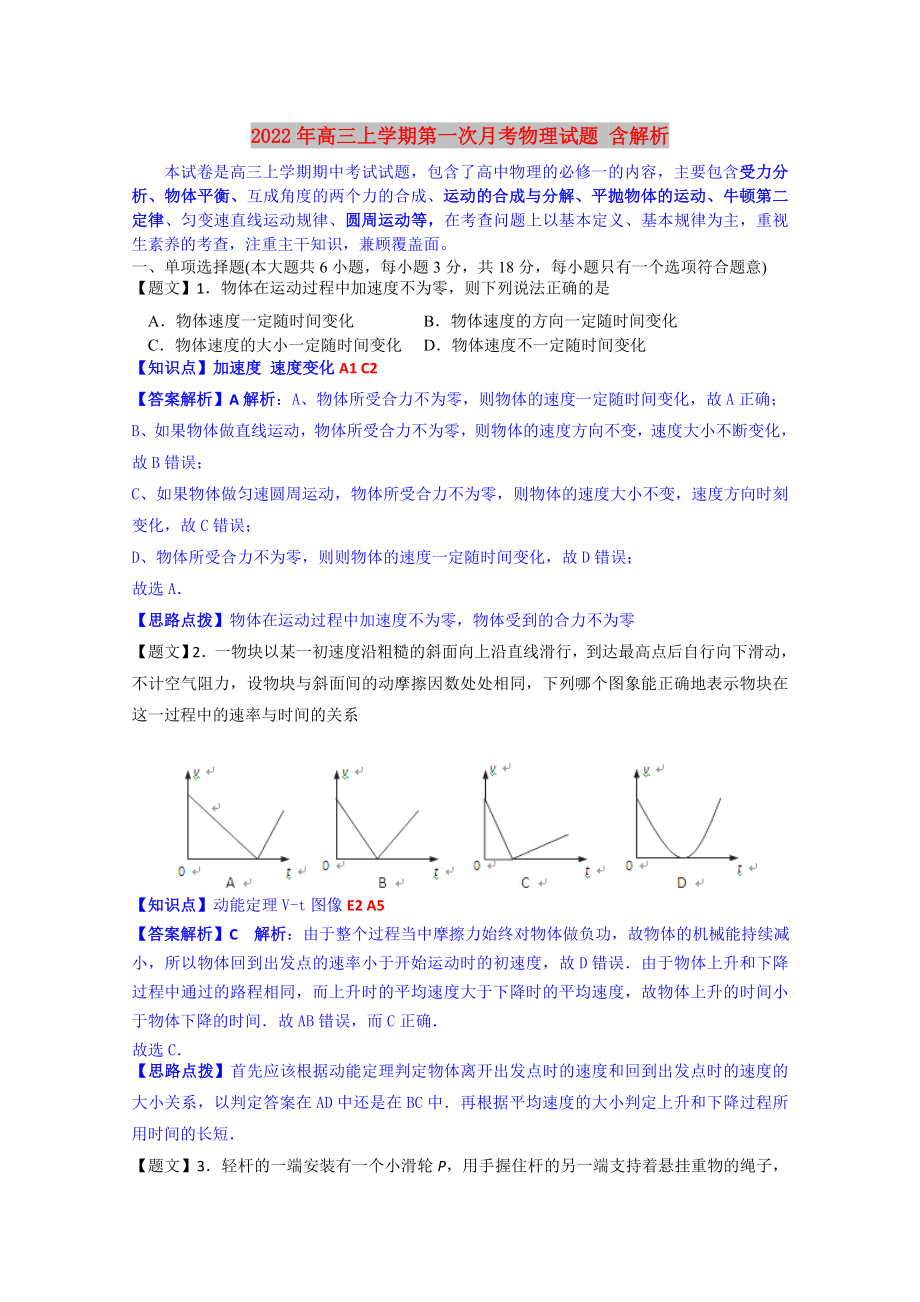 2022年高三上學期第一次月考物理試題 含解析_第1頁