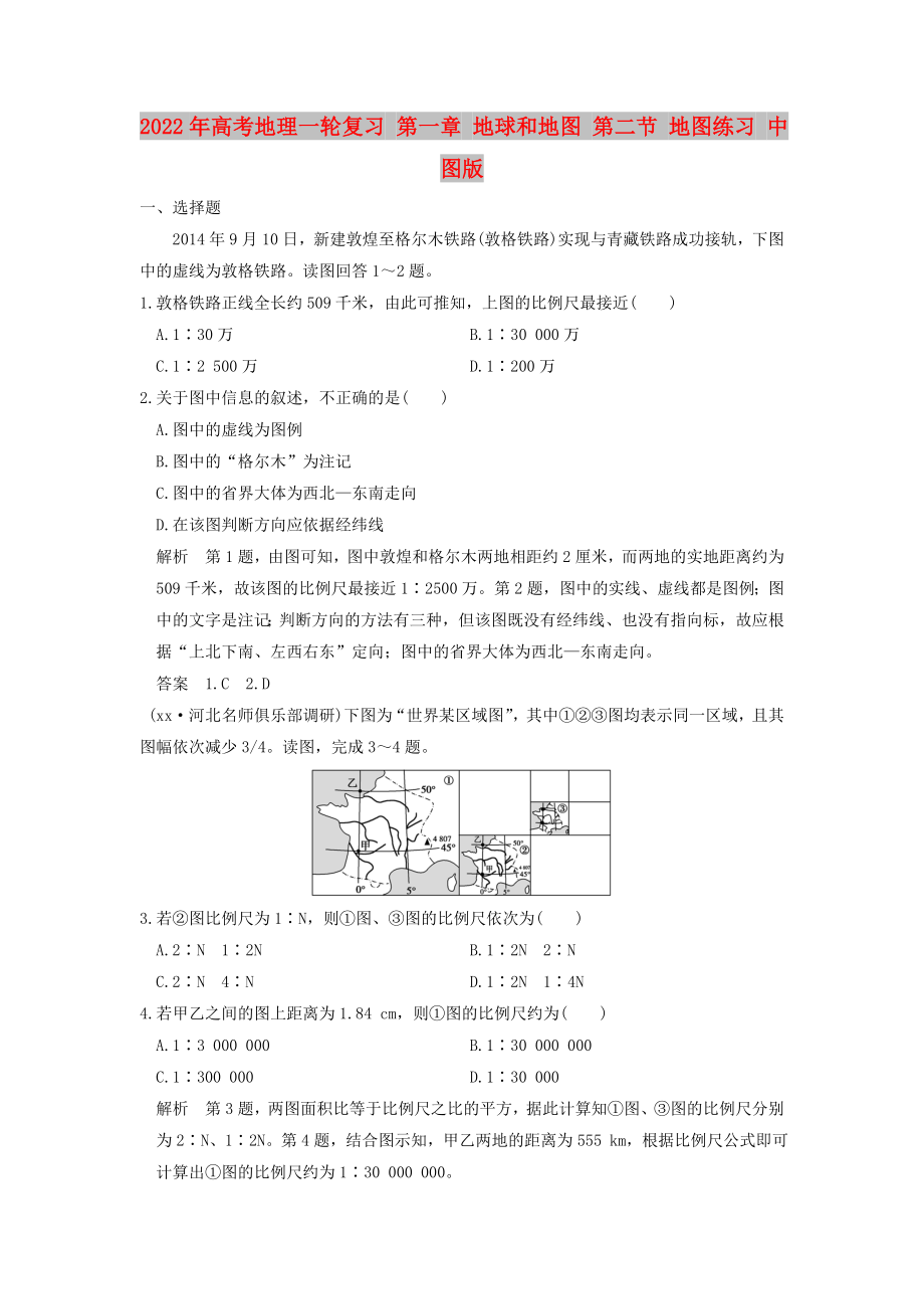 2022年高考地理一輪復(fù)習(xí) 第一章 地球和地圖 第二節(jié) 地圖練習(xí) 中圖版_第1頁