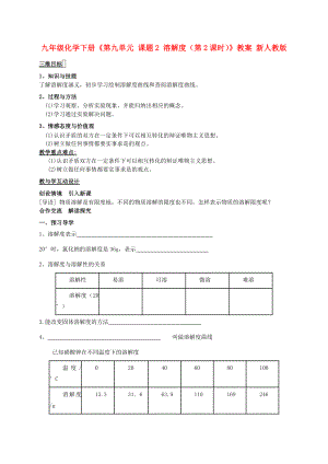 九年級(jí)化學(xué)下冊(cè)《第九單元 課題2 溶解度（第2課時(shí)）》教案 新人教版