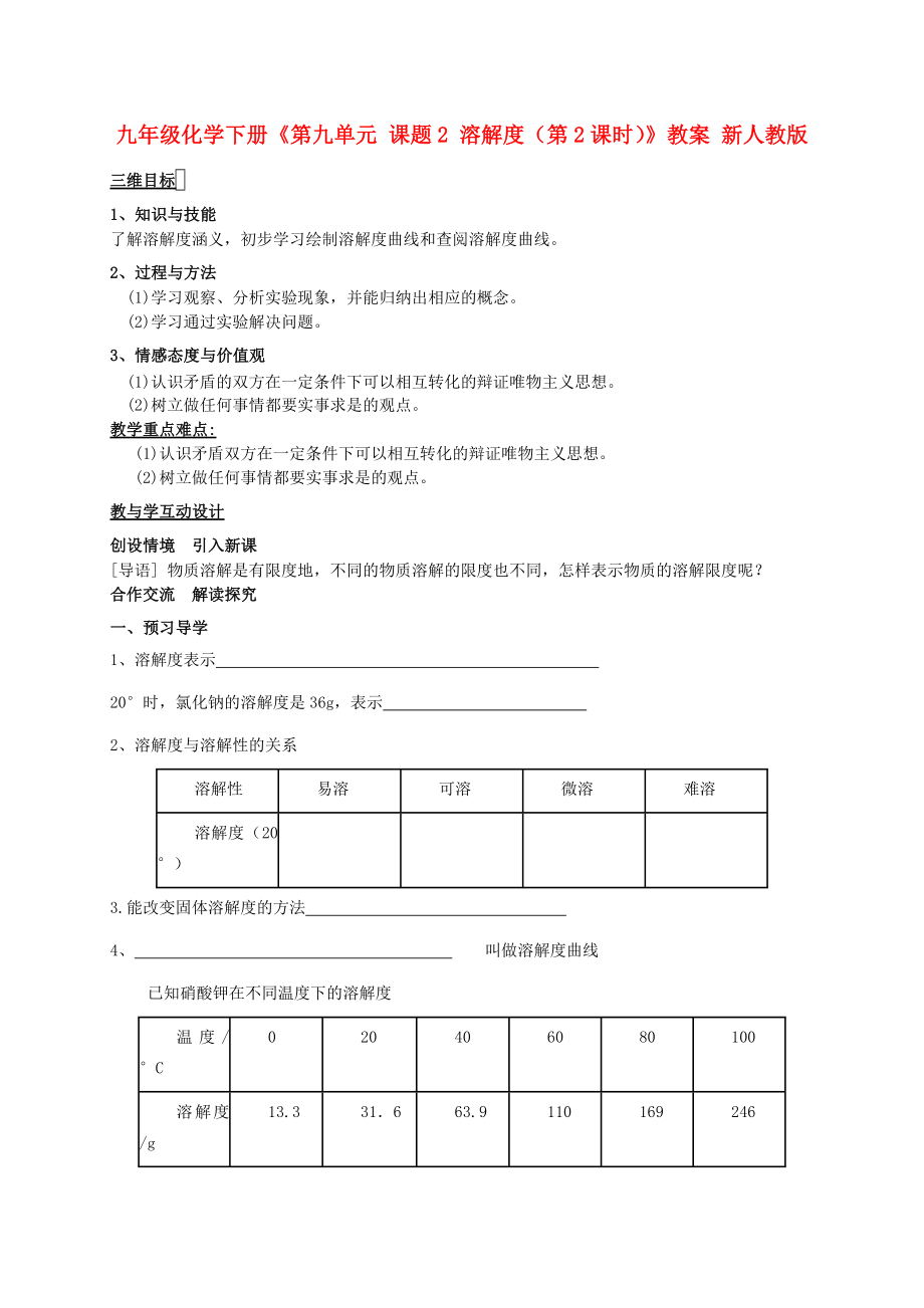 九年級(jí)化學(xué)下冊(cè)《第九單元 課題2 溶解度（第2課時(shí)）》教案 新人教版_第1頁(yè)