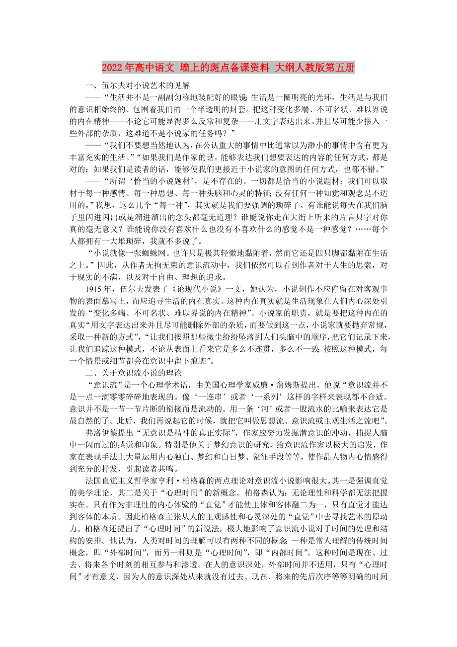 2022年高中語文 墻上的斑點備課資料 大綱人教版第五冊_第1頁