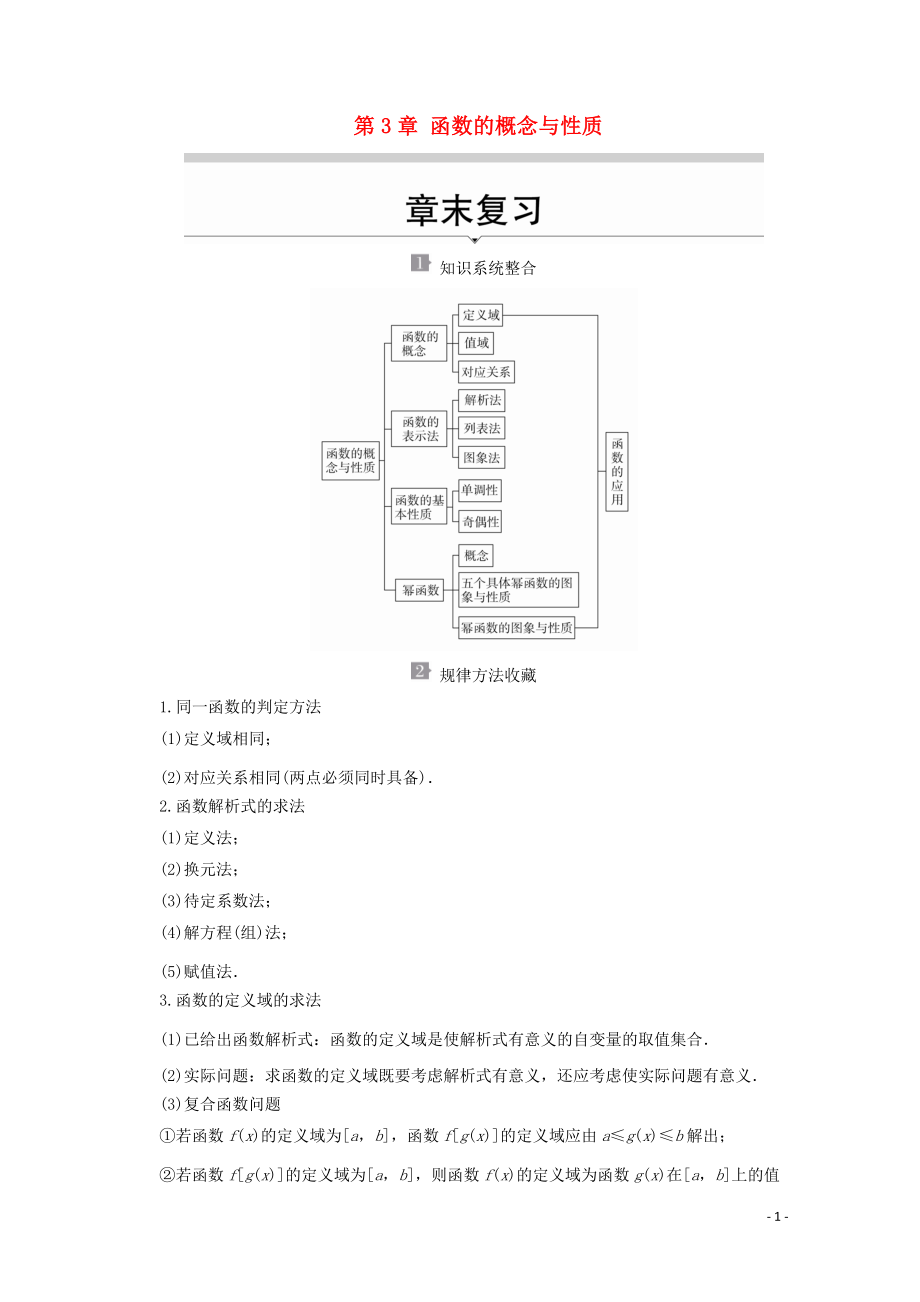 2019-2020學年新教材高中數(shù)學 第3章 函數(shù)的概念與性質 章末復習教學案 新人教A版必修第一冊_第1頁