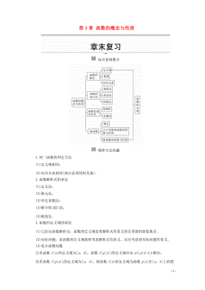 2019-2020學年新教材高中數(shù)學 第3章 函數(shù)的概念與性質(zhì) 章末復習教學案 新人教A版必修第一冊