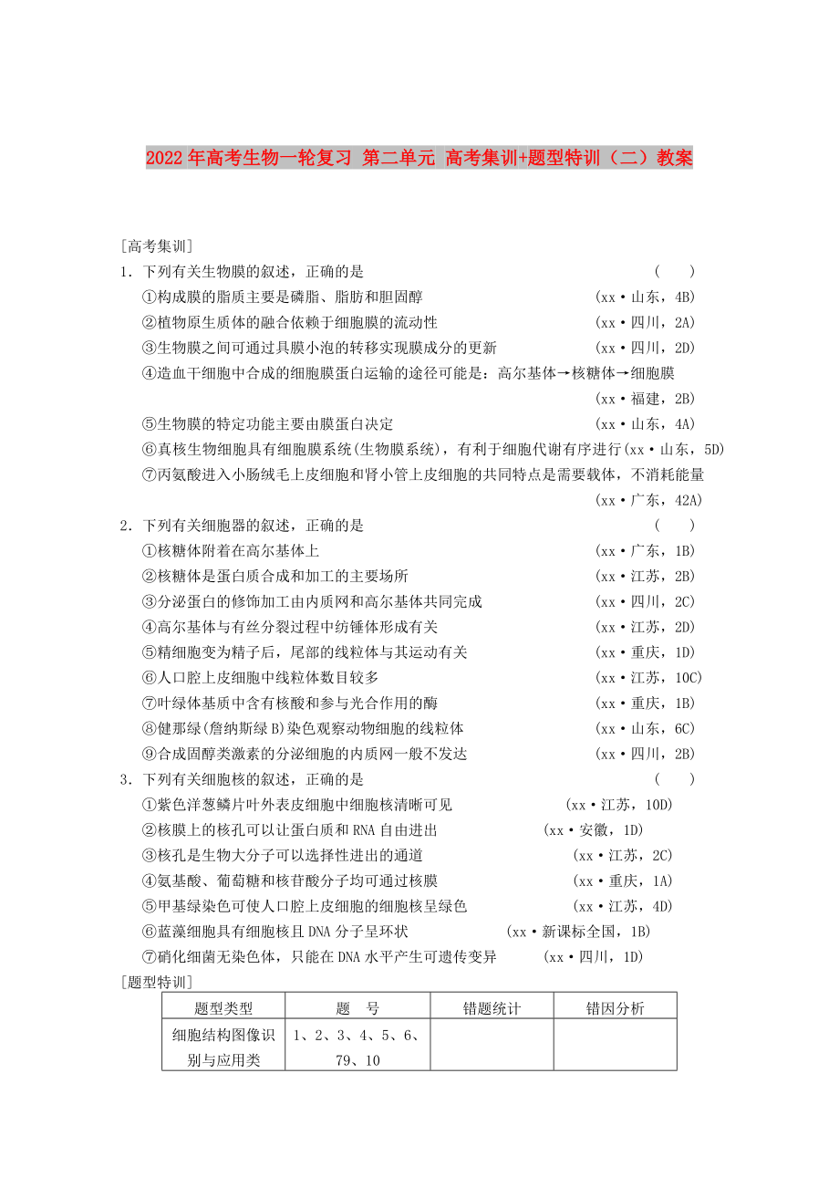 2022年高考生物一輪復習 第二單元 高考集訓+題型特訓（二）教案_第1頁