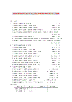 2022年高考生物一輪復習 第二單元 高考集訓+題型特訓（二）教案