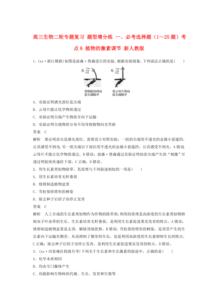 高三生物二輪專題復習 題型增分練 一、必考選擇題（1～25題）考點8 植物的激素調(diào)節(jié) 新人教版_第1頁