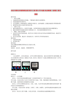 2022年春九年級物理全冊 第十八章 第1節(jié) 電能 電功教案 （新版）新人教版