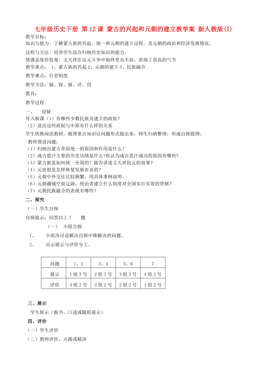 七年級歷史下冊 第12課 蒙古的興起和元朝的建立教學(xué)案 新人教版(I)_第1頁