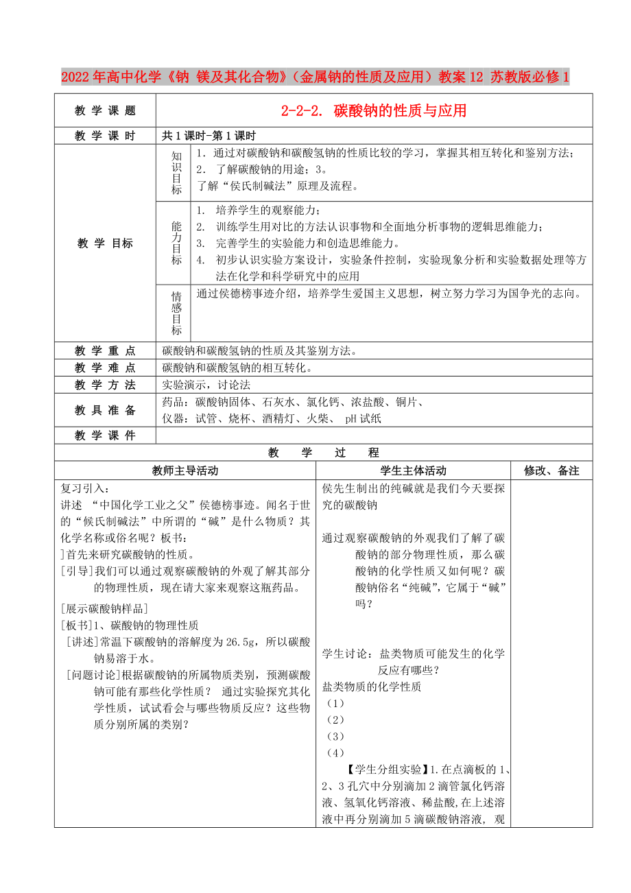 2022年高中化学《钠 镁及其化合物》（金属钠的性质及应用）教案12 苏教版必修1_第1页