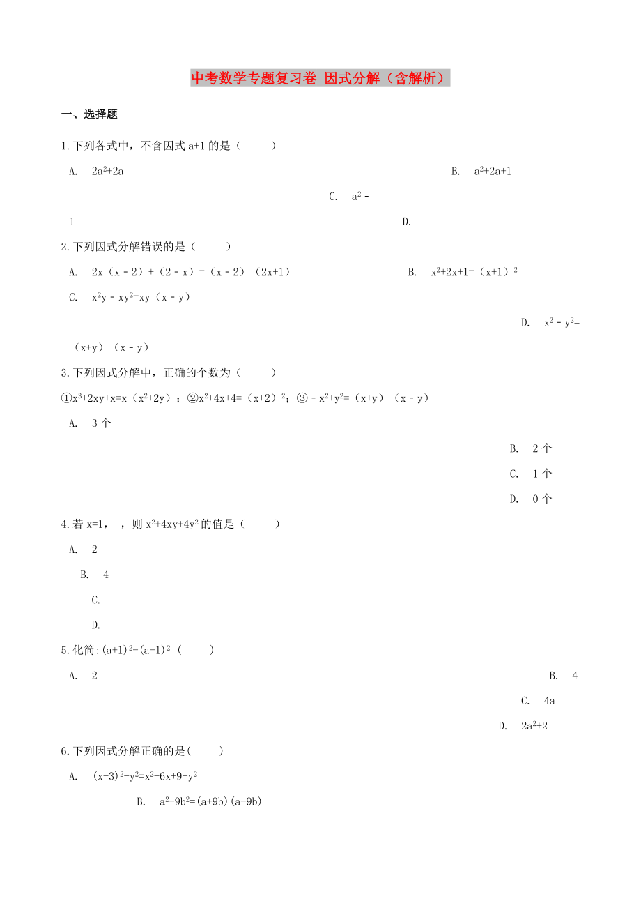 中考数学专题复习卷 因式分解（含解析）_第1页