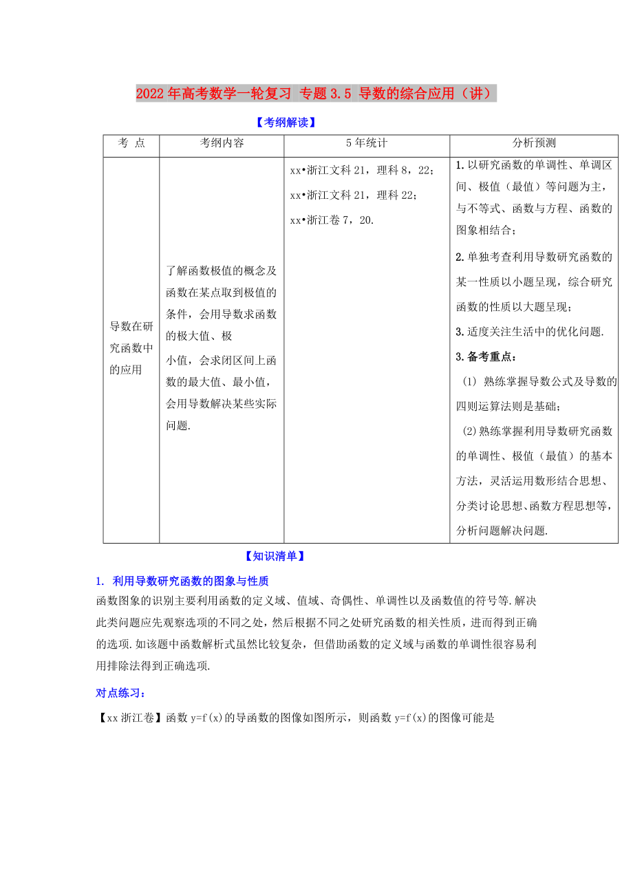 2022年高考數(shù)學(xué)一輪復(fù)習(xí) 專(zhuān)題3.5 導(dǎo)數(shù)的綜合應(yīng)用（講）_第1頁(yè)