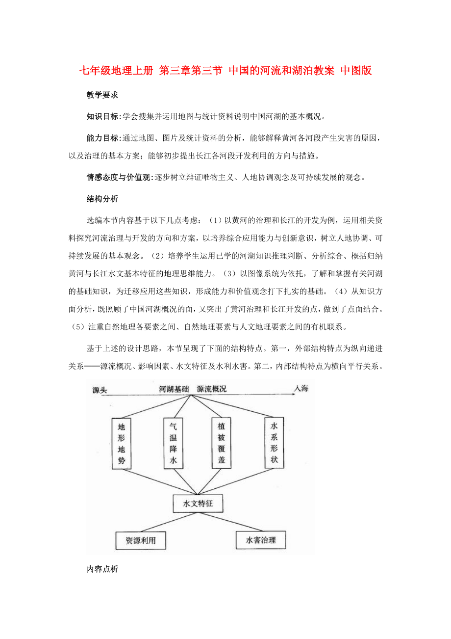 七年級地理上冊 第三章第三節(jié) 中國的河流和湖泊教案 中圖版_第1頁