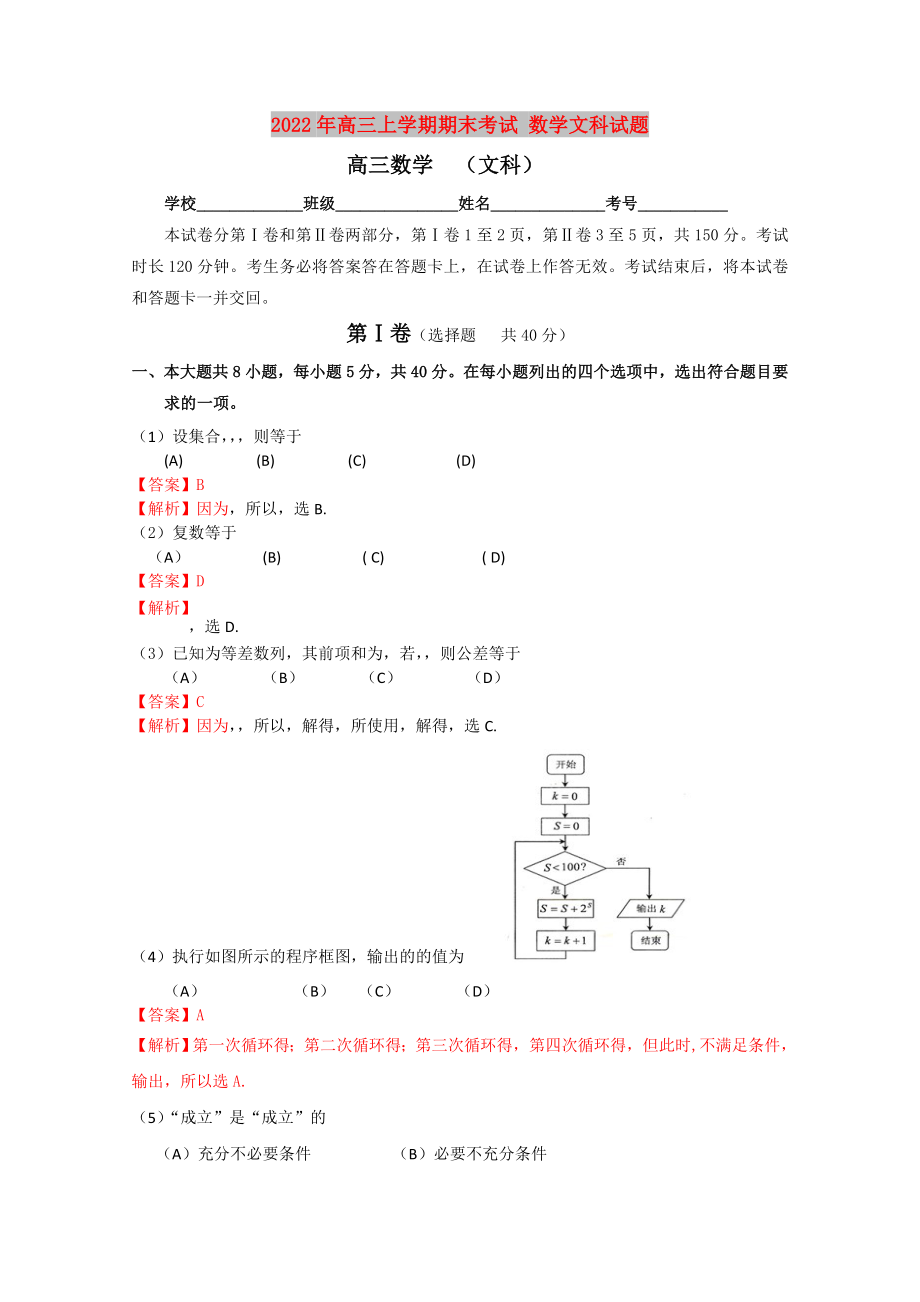 2022年高三上学期期末考试 数学文科试题_第1页