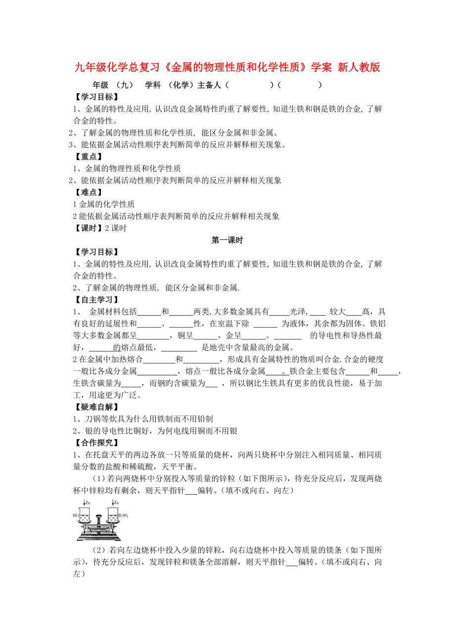 九年級(jí)化學(xué)總復(fù)習(xí)《金屬的物理性質(zhì)和化學(xué)性質(zhì)》學(xué)案 新人教版_第1頁(yè)