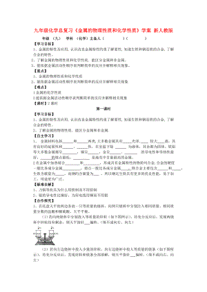 九年級化學總復習《金屬的物理性質(zhì)和化學性質(zhì)》學案 新人教版