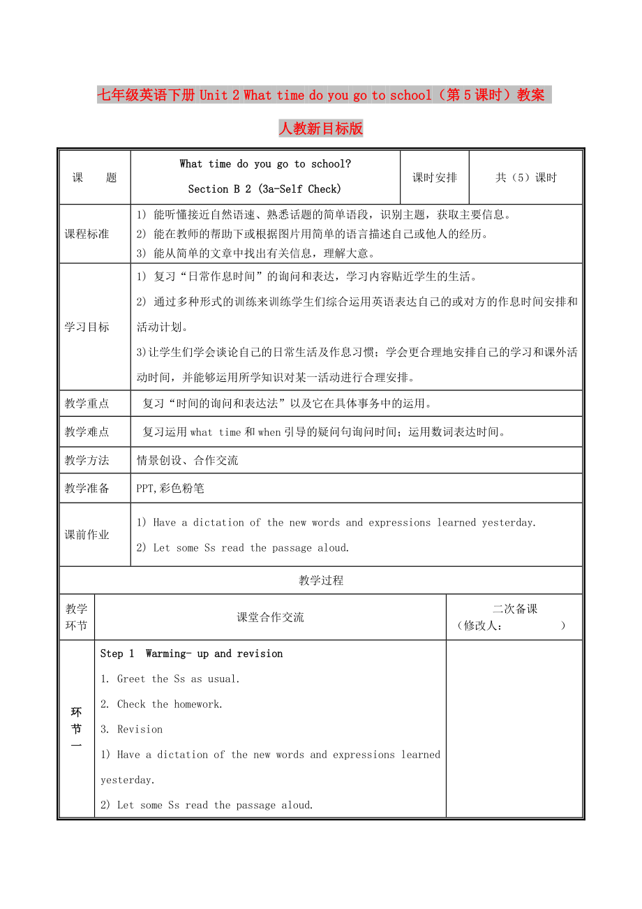 七年級(jí)英語下冊(cè) Unit 2 What time do you go to school（第5課時(shí)）教案 人教新目標(biāo)版_第1頁