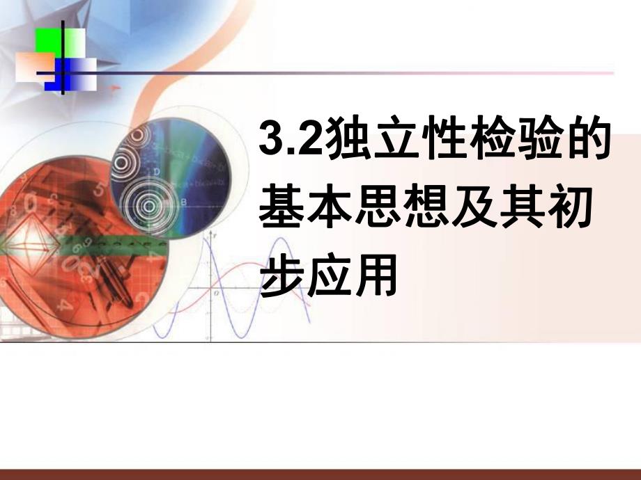 【数学】32《独立性的基本思想及其初步应用》PPT课件（新人教A版选修2-3）_第1页