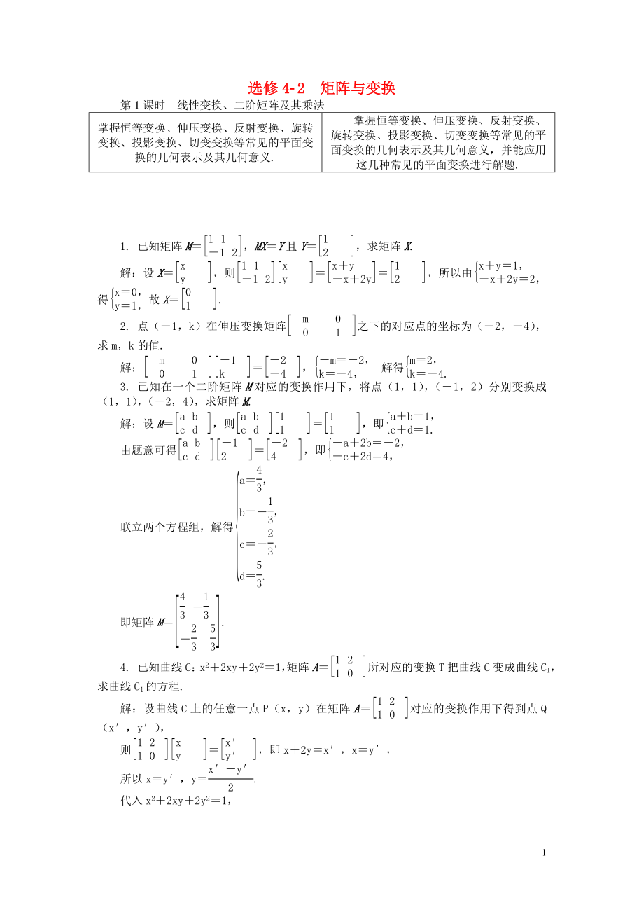 2019版高考數(shù)學一輪復習 第一部分 基礎與考點過關(guān) 矩陣與變換學案 選修4-2_第1頁