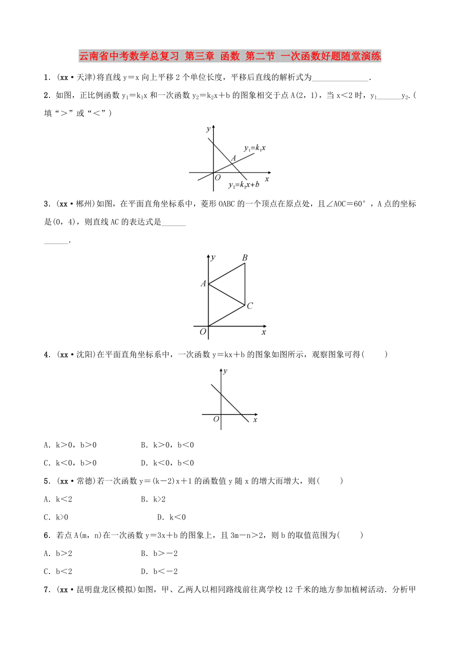 云南省中考數(shù)學(xué)總復(fù)習(xí) 第三章 函數(shù) 第二節(jié) 一次函數(shù)好題隨堂演練_第1頁