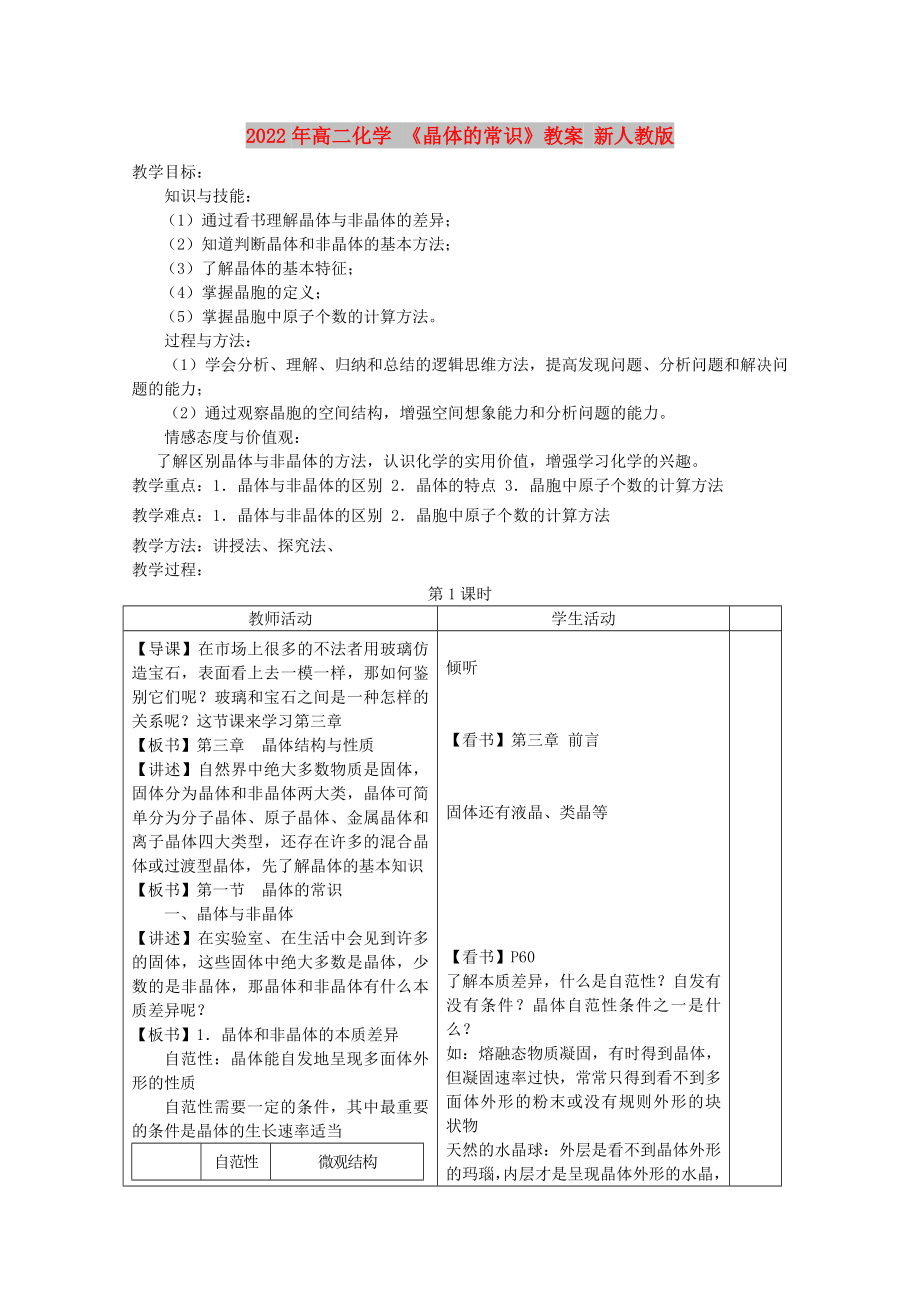 2022年高二化學(xué) 《晶體的常識》教案 新人教版_第1頁