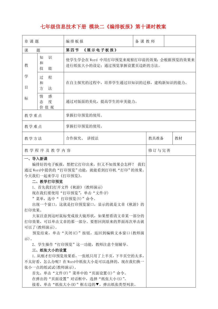 七年級信息技術(shù)下冊 模塊二《編排板報》第十課時教案_第1頁