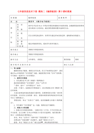 七年級信息技術下冊 模塊二《編排板報》第十課時教案