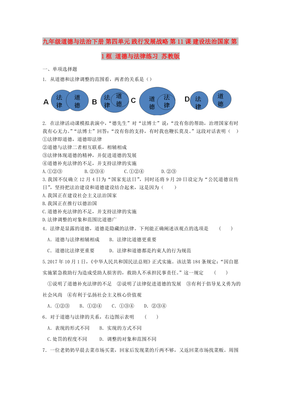 九年級(jí)道德與法治下冊(cè) 第四單元 踐行發(fā)展戰(zhàn)略 第11課 建設(shè)法治國(guó)家 第1框 道德與法律練習(xí) 蘇教版_第1頁(yè)