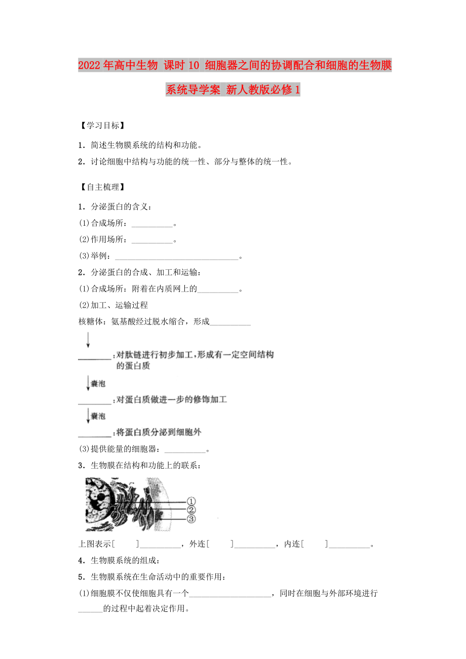 2022年高中生物 課時(shí)10 細(xì)胞器之間的協(xié)調(diào)配合和細(xì)胞的生物膜系統(tǒng)導(dǎo)學(xué)案 新人教版必修1_第1頁(yè)