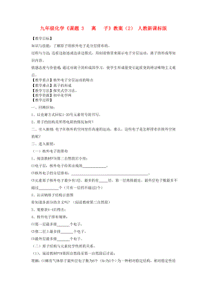 九年級(jí)化學(xué)《課題 3 離 子》教案（2） 人教新課標(biāo)版