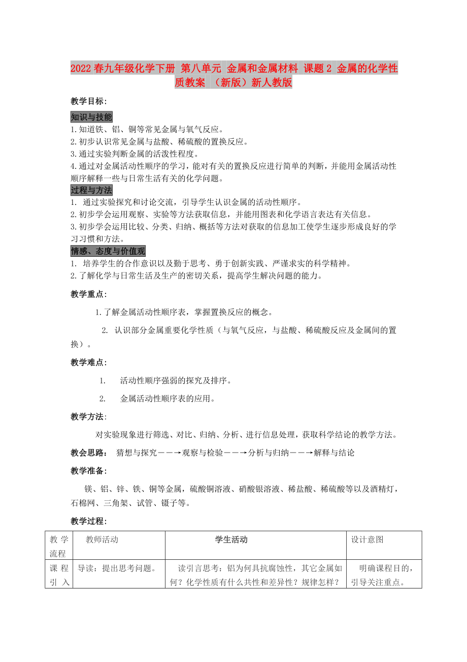 2022春九年級(jí)化學(xué)下冊(cè) 第八單元 金屬和金屬材料 課題2 金屬的化學(xué)性質(zhì)教案 （新版）新人教版_第1頁(yè)