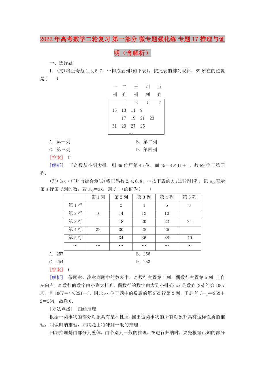 2022年高考數(shù)學二輪復習 第一部分 微專題強化練 專題17 推理與證明（含解析）_第1頁